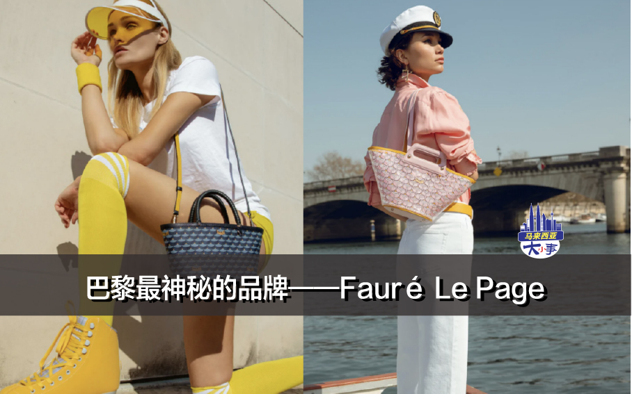 巴黎最神秘的品牌——Fauré Le Page