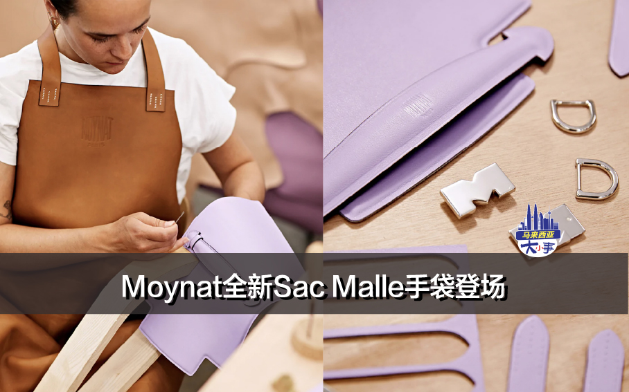 Moynat全新Sac Malle手袋登场