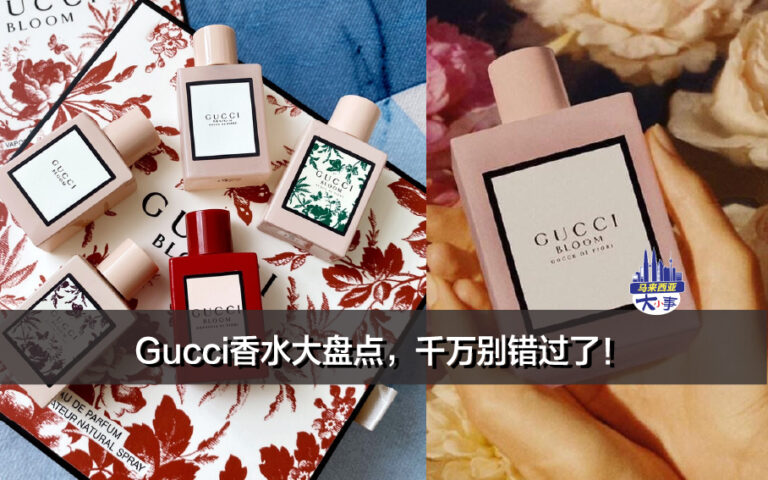 Gucci香水大盘点，爱Gucci的你千万别错过了！