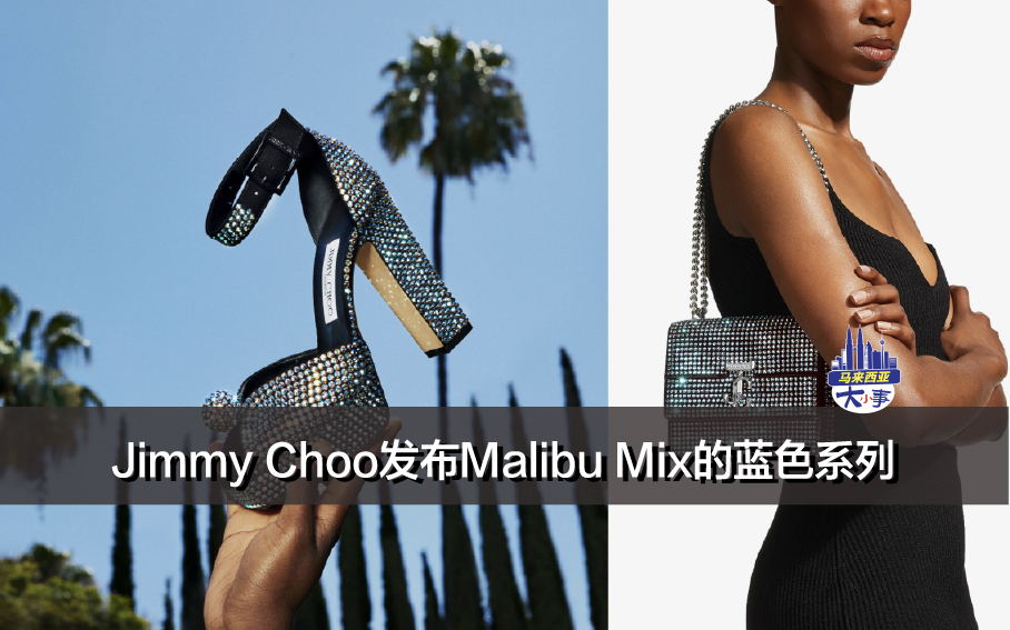 Jimmy Choo全新发布——Malibu Mix的蓝色系列