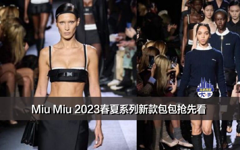 Miu Miu 2023春夏系列新款包包抢先看