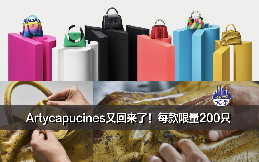 LV与艺术家的Capucines联名系列——Artycapucines又回来了！每款限量200只!