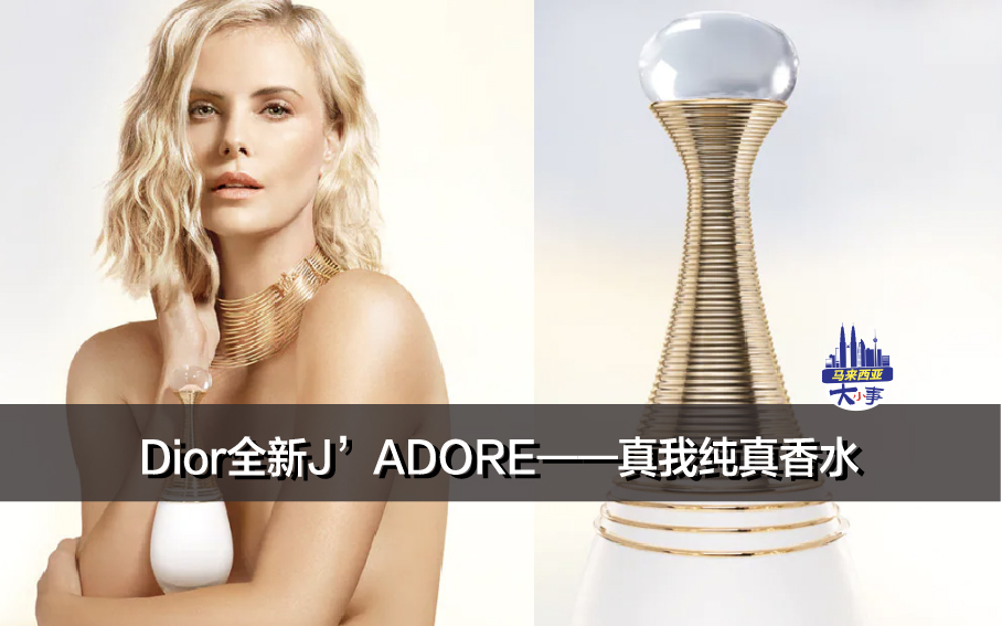 Dior全新J’ADORE——真我纯真香水