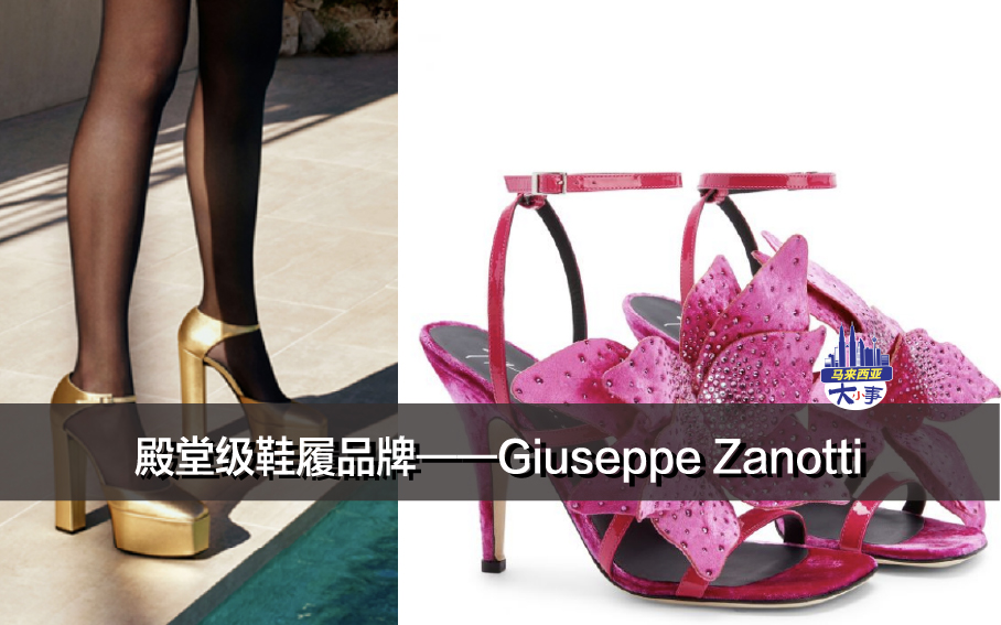 殿堂级鞋履品牌——Giuseppe Zanotti