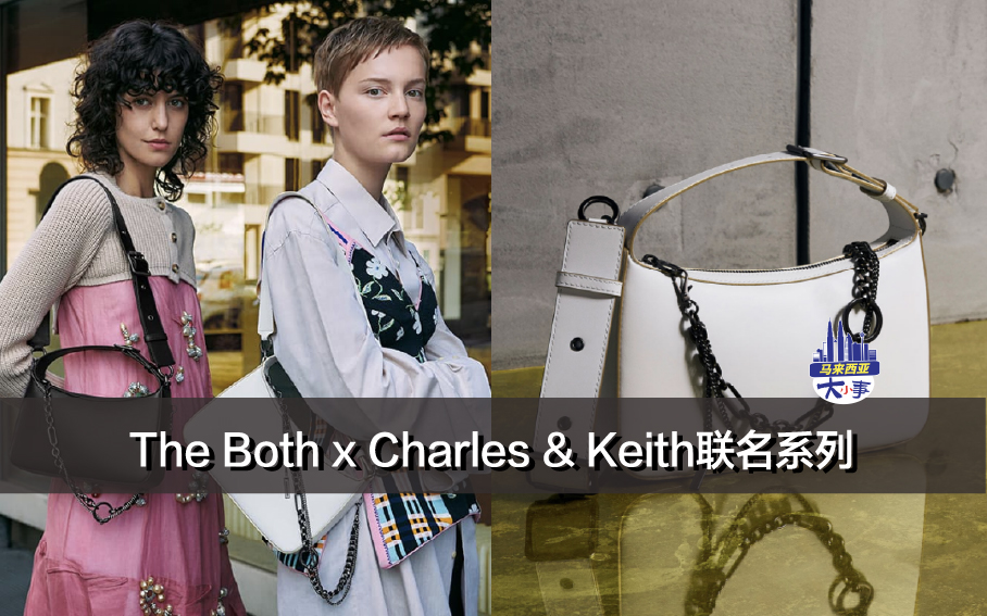 The Both x Charles & Keith联名系列，展现90年代朋克和都市街头时尚！