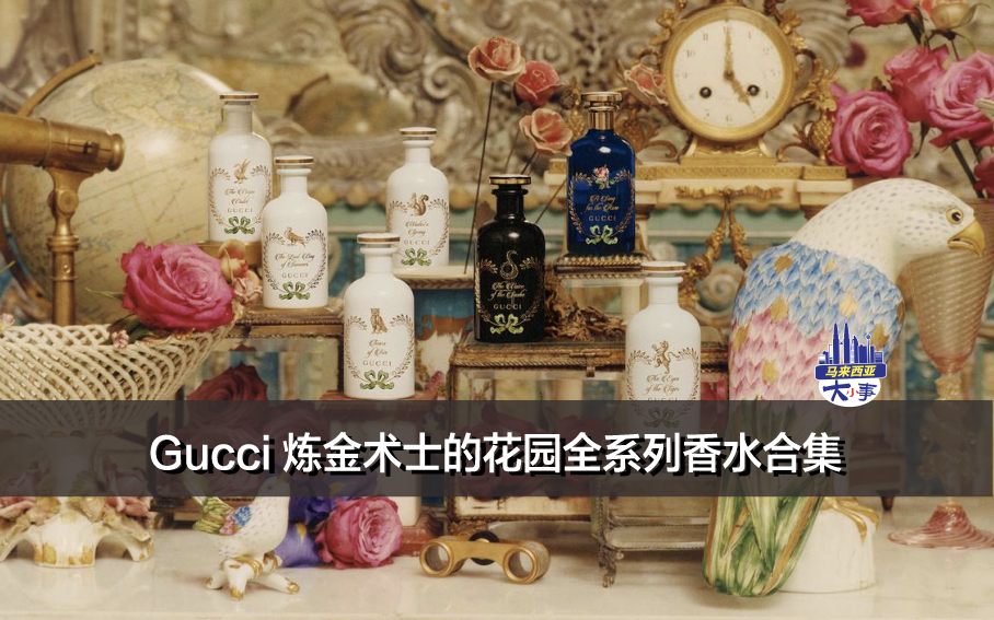 Gucci The Alchemist’s Garden炼金术士的花园全系列香水合集