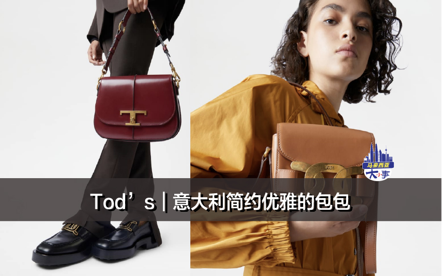 Tod’s｜意大利简约优雅的包包