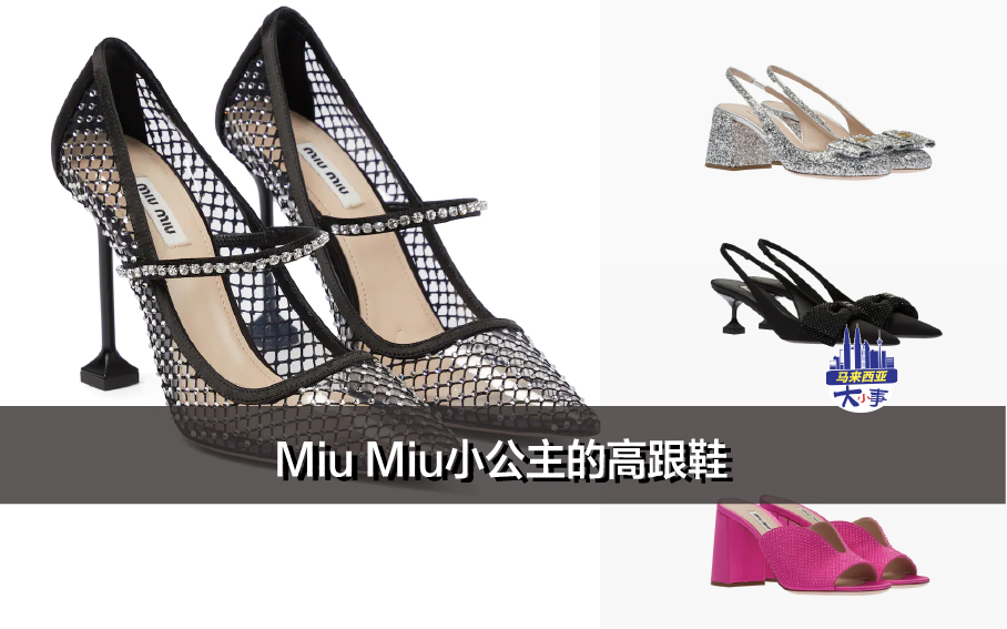 Miu Miu小公主的高跟鞋！一起加入Miu Miu女孩阵营吧