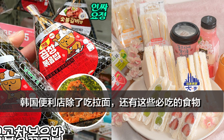 韩国便利店除了吃拉面，还有这些必吃的食物