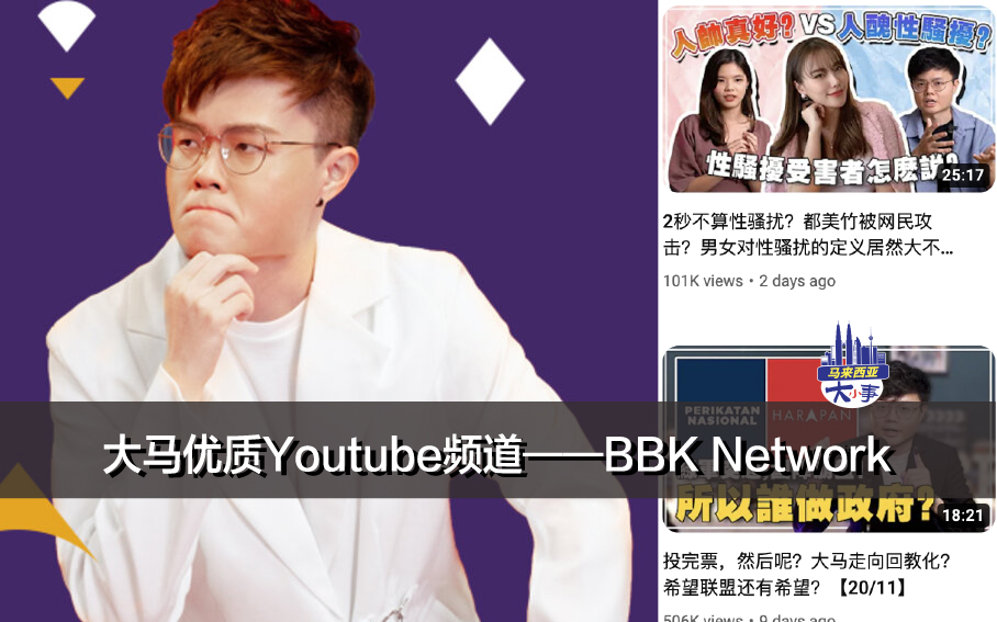 大马优质Youtube频道——BBK Network