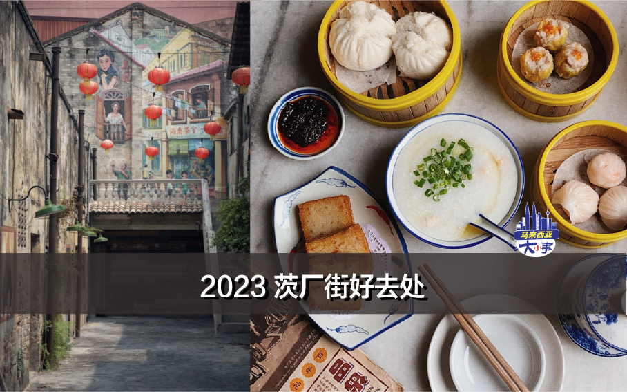 2023 茨厂街好去处