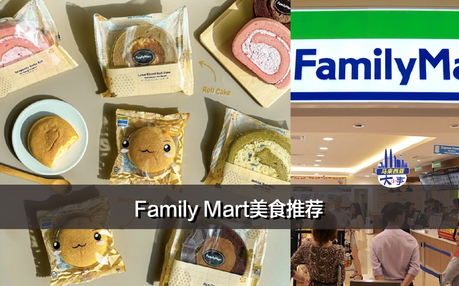 Family Mart美食推荐