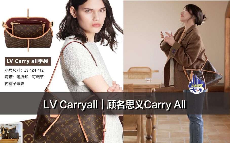 LV Carryall｜顾名思义Carry All