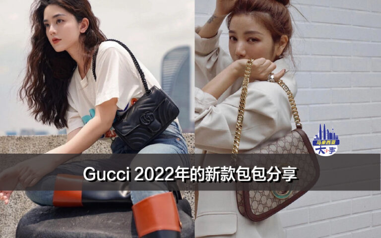 Gucci 2022年的新款包包分享