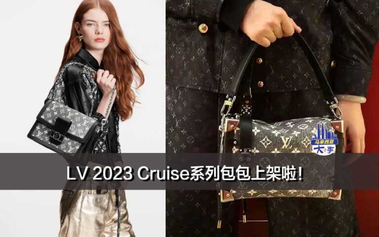 LV 2023 Cruise系列包包上架啦！全新灰丹宁，展现神秘独特的魅力