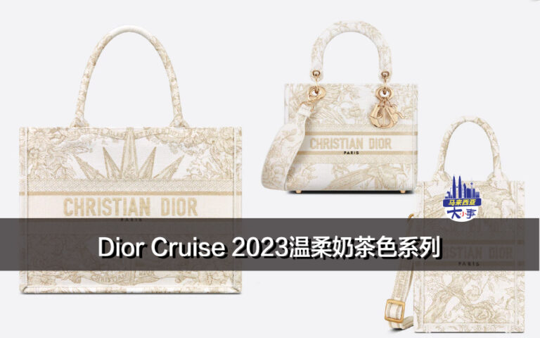 Dior Cruise 2023温柔奶茶色系列，刺绣与金属线的结合