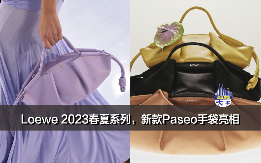 Loewe 2023春夏系列，新款Paseo手袋亮相