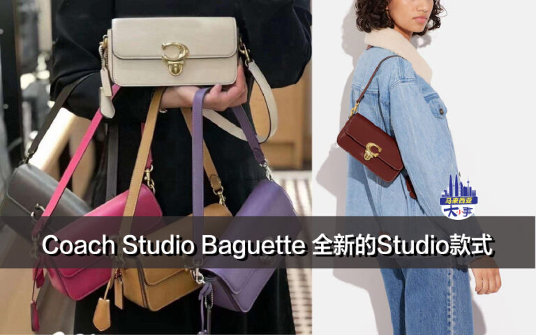 Coach Studio Baguette - 全新的Studio包包款式