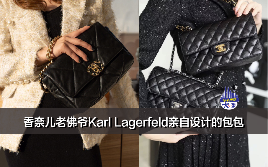 香奈儿老佛爷Karl Lagerfeld亲自设计的包包