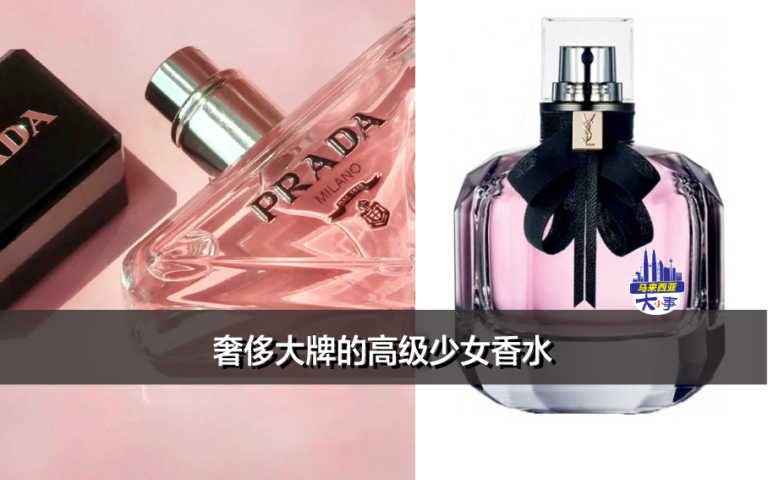 奢侈大牌Prada、Armani、Valentino、YSL的高级少女香水