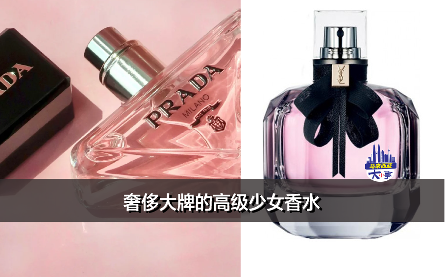 奢侈大牌Prada、Armani、Valentino、YSL的高级少女香水