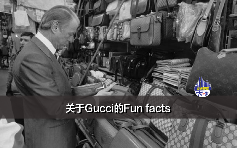 奢侈品牌冷知识｜关于Gucci的Fun facts