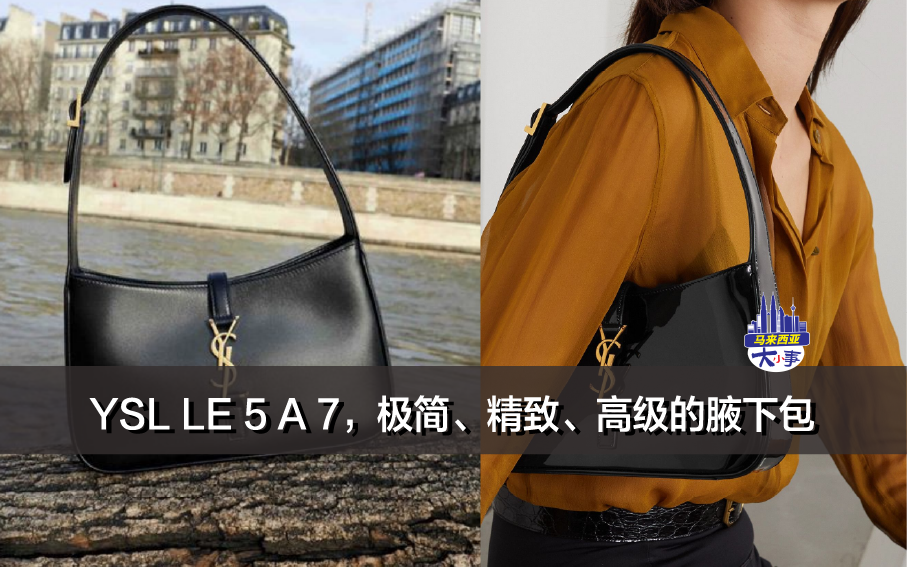 YSL LE 5 A 7，极简、精致、高级的腋下包