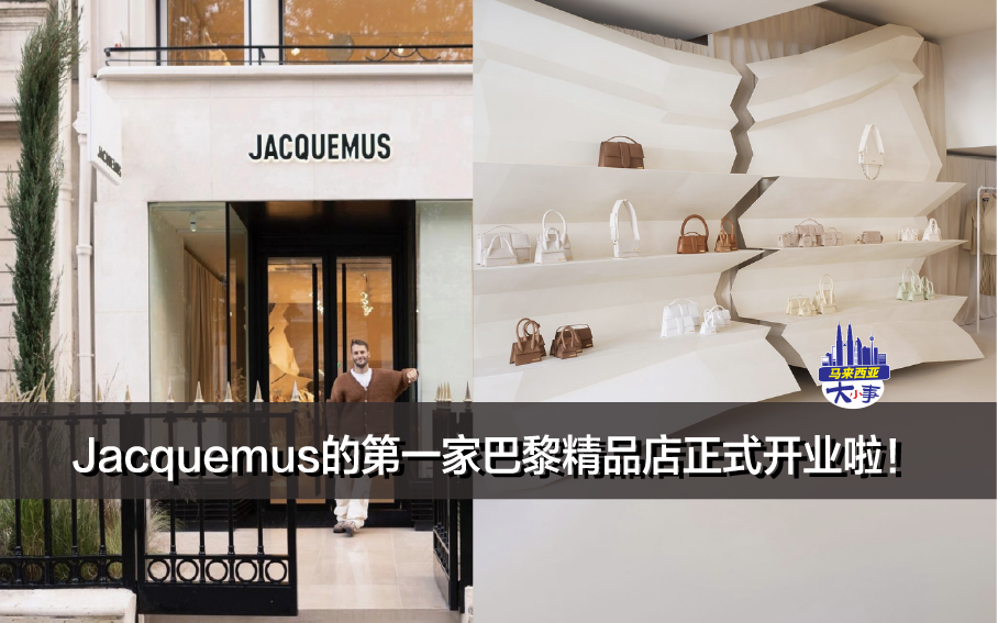 Jacquemus的第一家巴黎精品店正式开业啦！