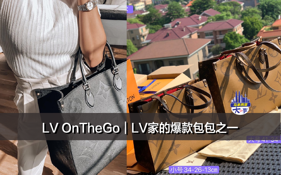 LV OnTheGo｜LV家的爆款包包之一