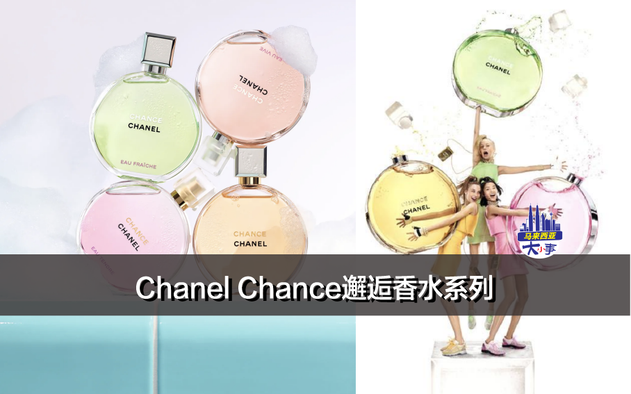 Chanel Chance邂逅香水系列