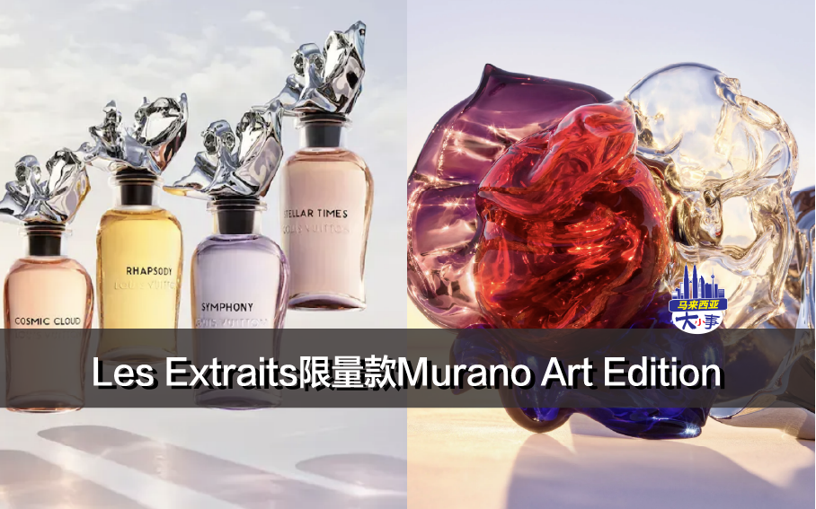 Louis Vuitton Les Extraits限量款Murano Art Edition