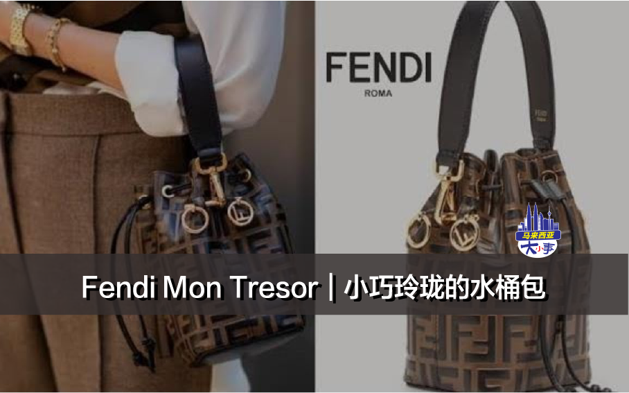 Fendi Mon Tresor｜小巧玲珑的水桶包