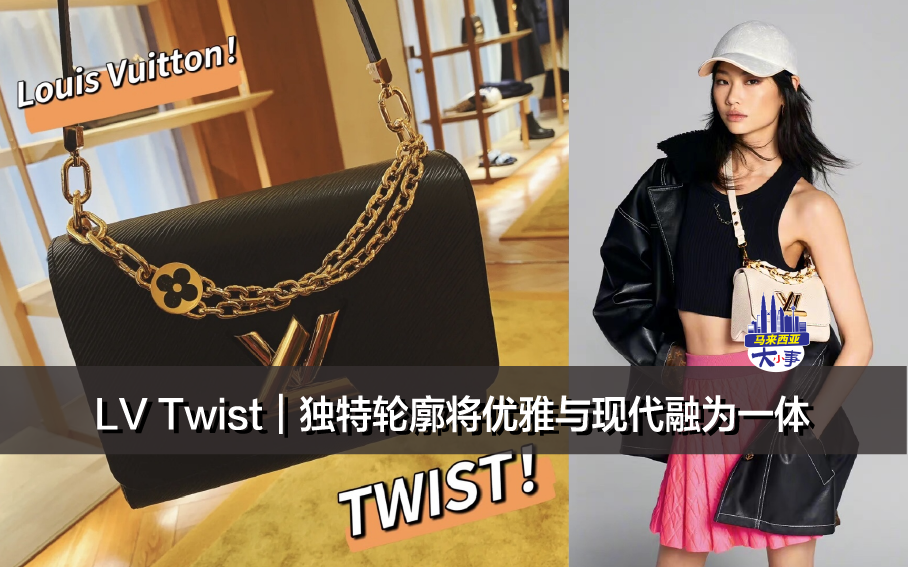 LV Twist｜独特轮廓将优雅与现代的年轻精神融为一体