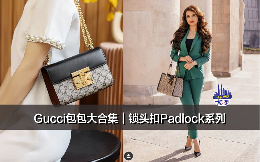 Gucci包包大合集｜锁头扣Padlock系列