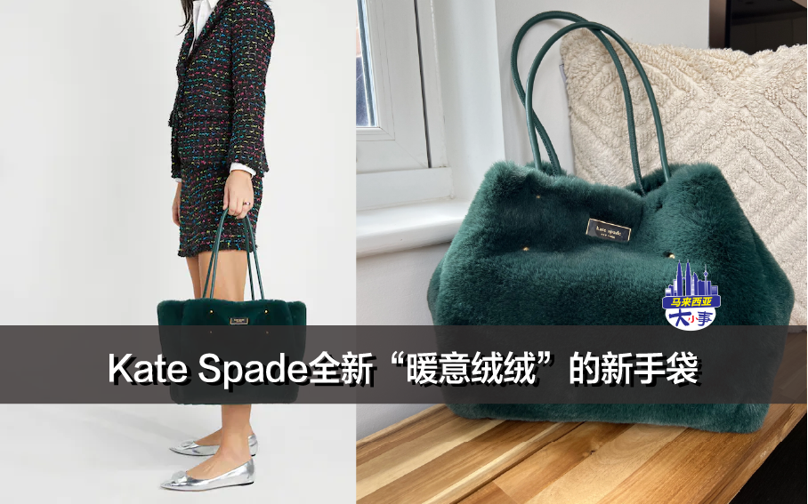 Kate Spade全新“暖意绒绒”的新手袋，奢华与可爱并存！