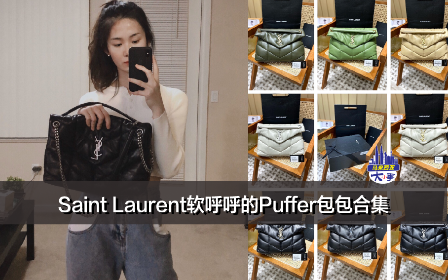 Saint Laurent软呼呼的Puffer包包合集