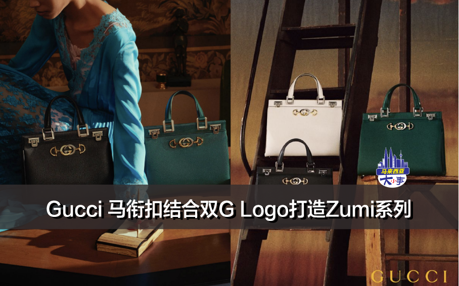 Gucci包包大合集｜马衔扣结合双G Logo打造Zumi系列