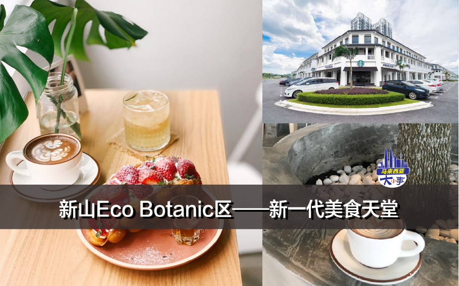 新山Eco Botanic区——新一代美食天堂