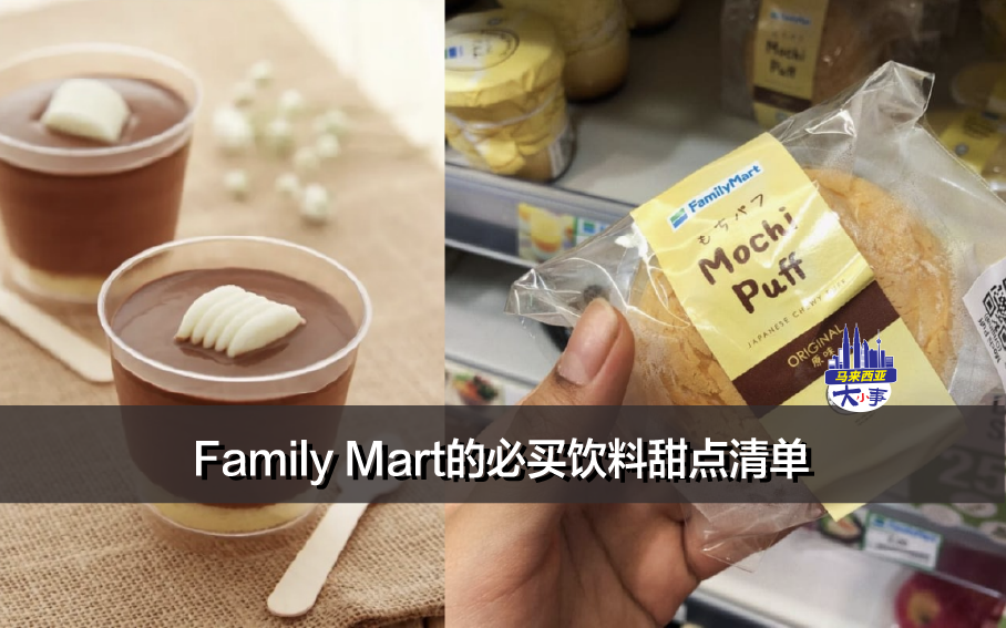 Family Mart的必买饮料甜点清单