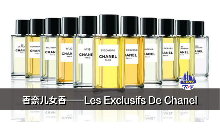 香奈儿女香珍藏系列——Les Exclusifs De Chanel