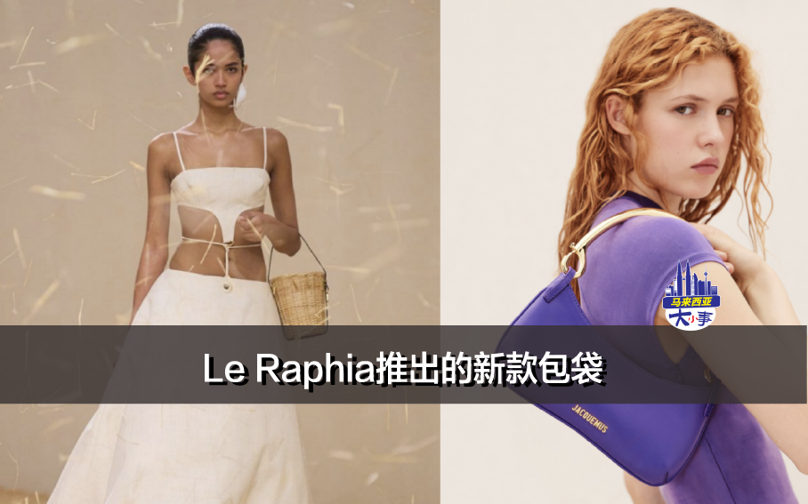 Jacquemus 2023年春夏时装秀Le Raphia推出的新款包袋