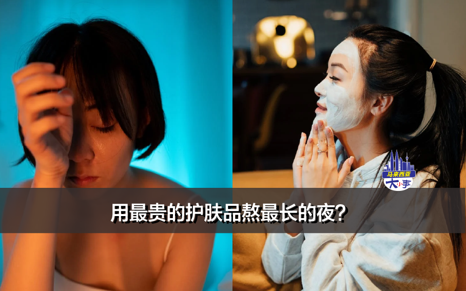 用最贵的护肤品熬最长的夜？女生熬夜的危害有多严重？