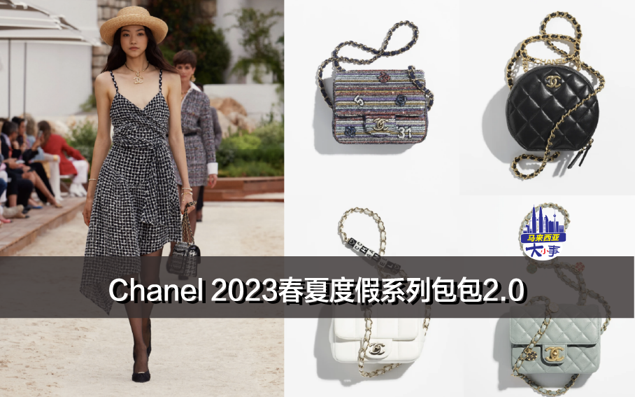 Chanel 2023春夏度假系列包包2.0