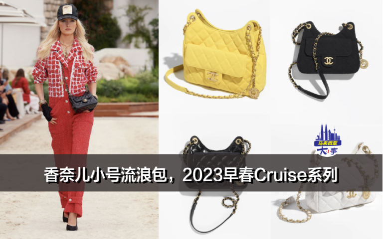 香奈儿小号流浪包，2023早春Cruise系列