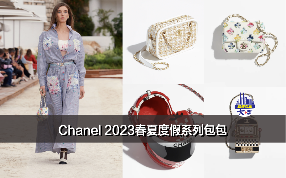 Chanel 2023春夏度假系列包包