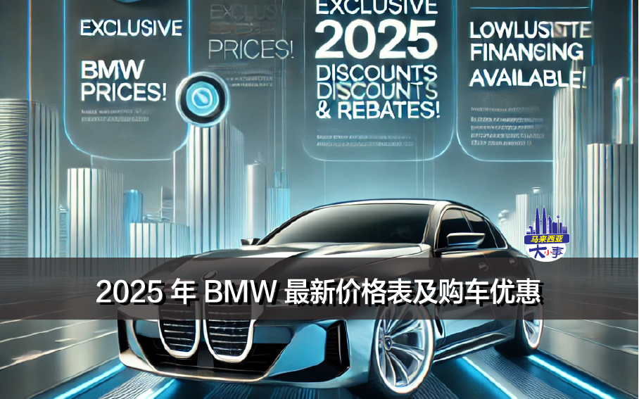 2025 年 BMW 最新价格表及购车优惠（马来西亚）