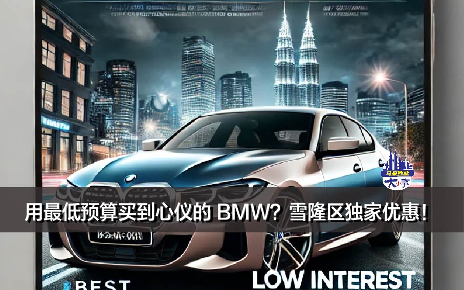 如何用最低预算买到心仪的 BMW？雪隆区独家优惠！