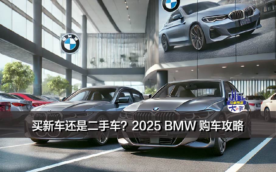 买新车还是二手车？2025 BMW 购车攻略