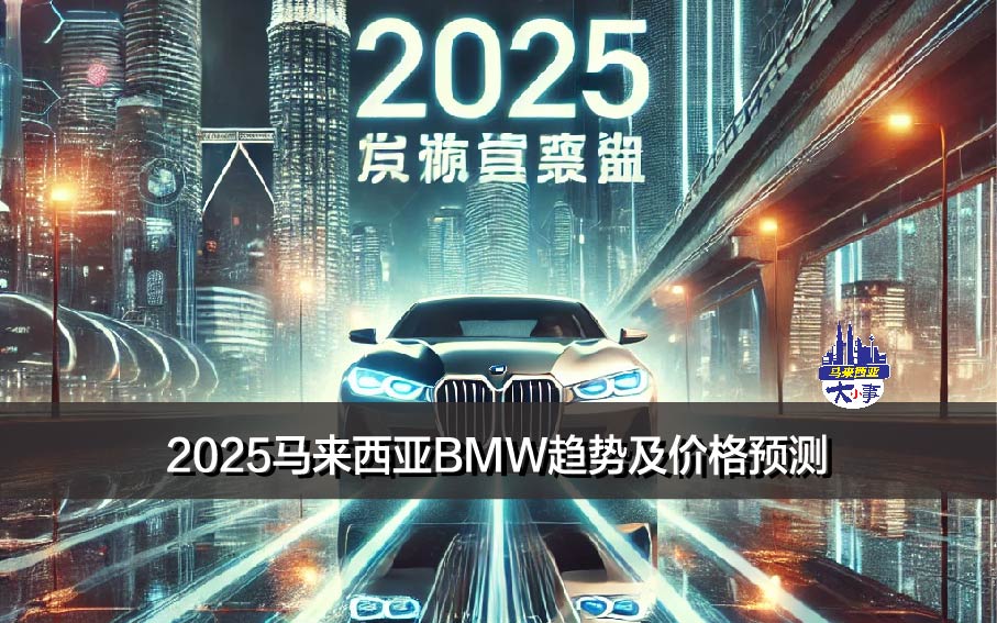 2025马来西亚BMW趋势及价格预测