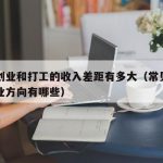 网络创业和打工的收入差距有多大（常见的网络创业方向有哪些）